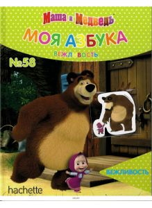 МОЯ АЗБУКА МАША И МЕДВЕДЬ № 58