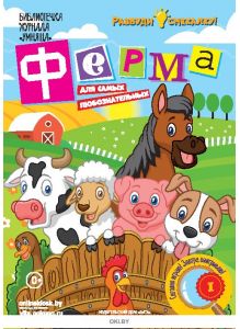 Ферма № 7. Разбуди смекалку