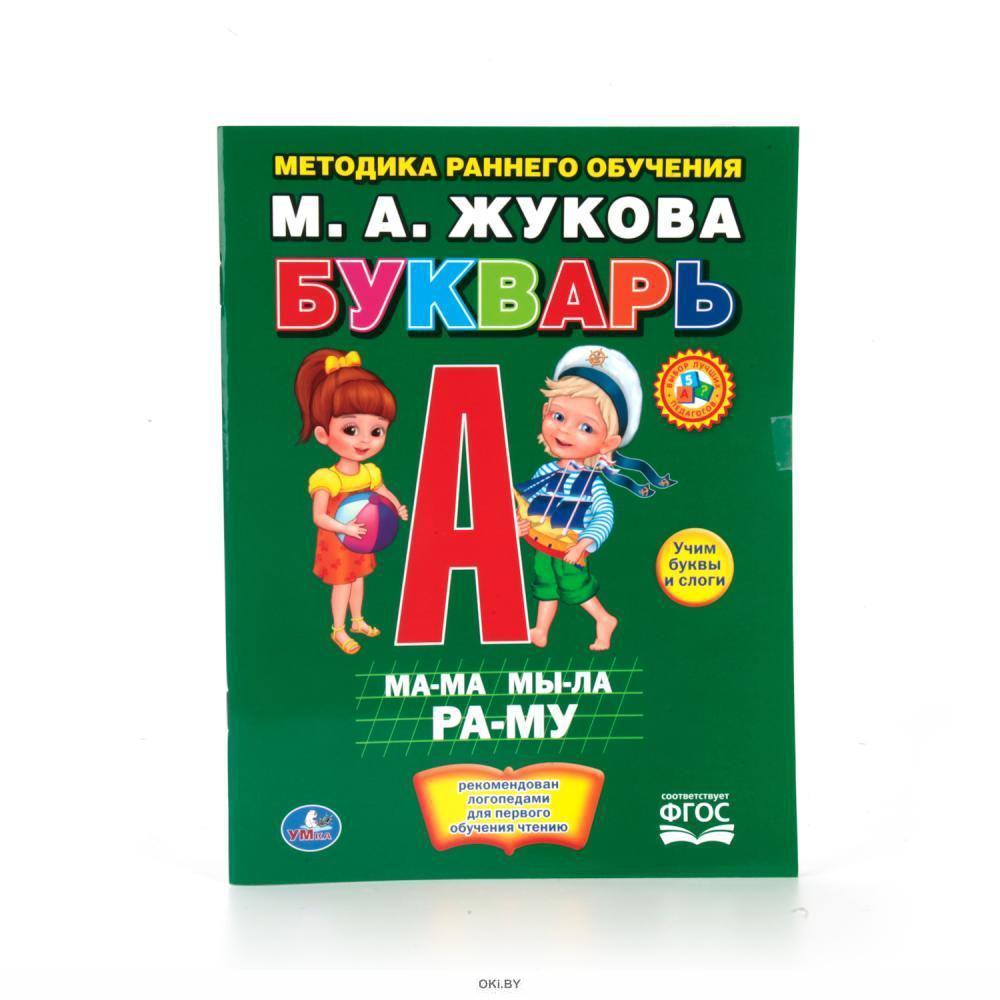 Букварь жуковой для дошкольников. Букварь Умка м. Жукова. Жукова м.а. 