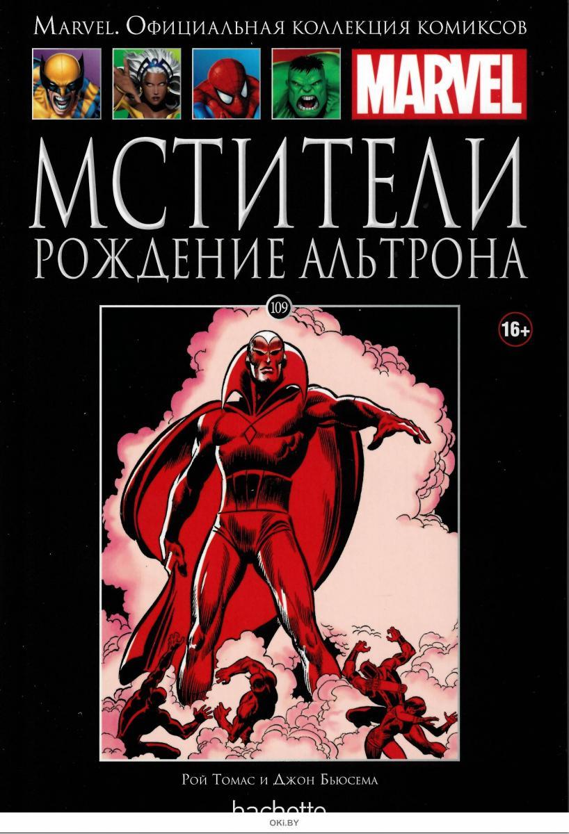 Marvel официальная коллекция. Комиксы Марвел Hachette. Марвел офиц.коллекция комиксов 109 Мстители рождение Альтрона. Ашет коллекция Марвел. Официальная коллекция комиксов Marvel Hachette.