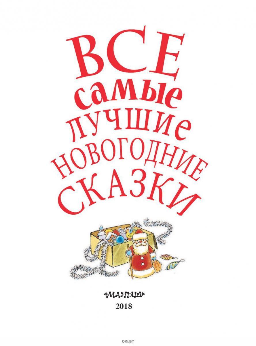 Все Самые Лучшие Новогодние Сказки Все Самые Лучшие Новогодние Сказки