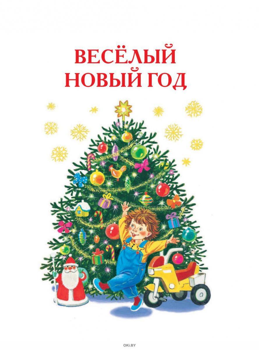 Самые Новогодние Сказки Самые Новогодние Сказки