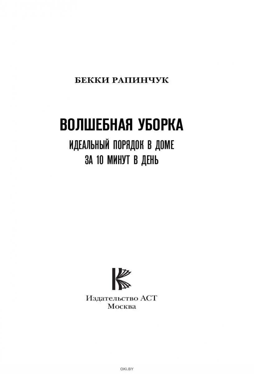 Купить Волшебная уборка. Идеальный порядок в доме за 10 минут в день в  Минске в Беларуси | Стоимость: за 8.98 руб.