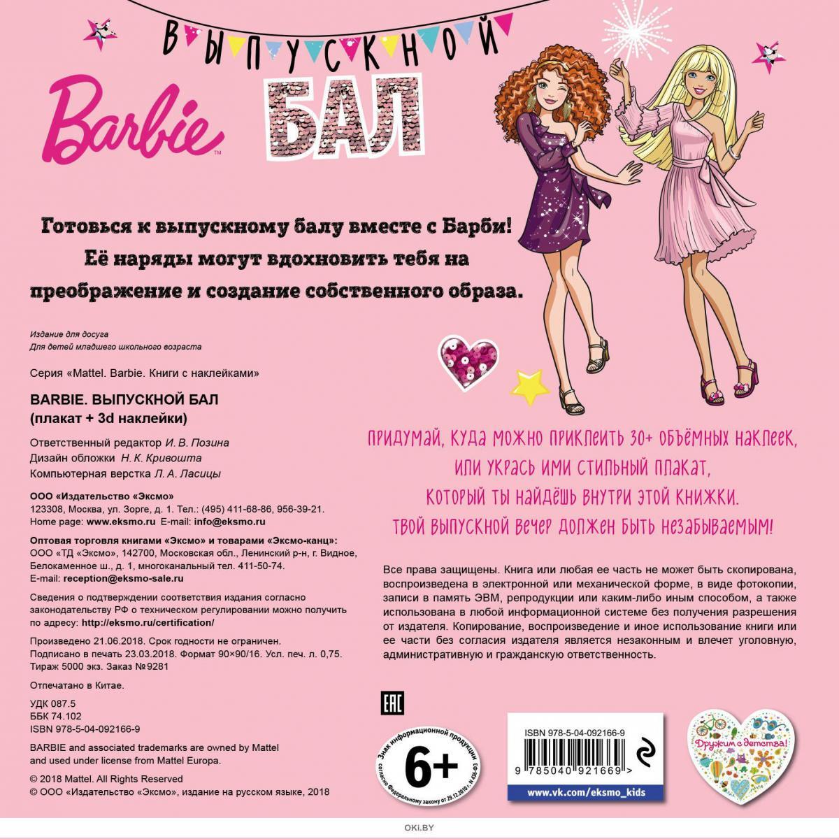 Kupit Knigu Barbie Vypusknoj Bal Plakat 3d Naklejki Za 9 00 Rub V Internet Magazine S Dostavkoj Ili Samovyvozom