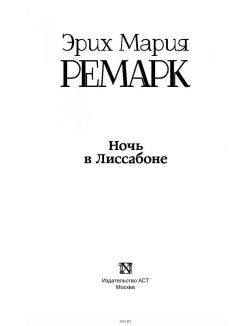 Ночь в Лиссабоне Ночь в Лиссабоне