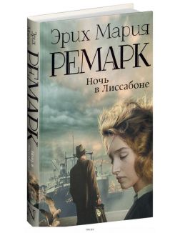 Ночь в Лиссабоне Ночь в Лиссабоне