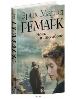 Ночь в Лиссабоне Ночь в Лиссабоне