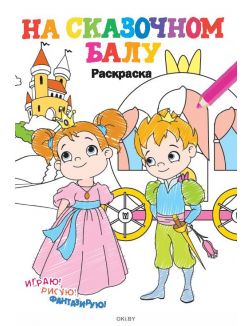 На сказочном балу № 5. Раскраска в ассортименте «Играю! Рисую! Фантазирую!»