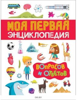 Моя первая энциклопедия вопросов и ответов