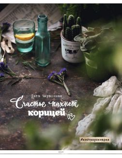 Счастье пахнет корицей. Рецепты для душевных моментов