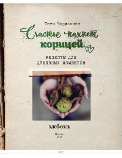 Счастье пахнет корицей. Рецепты для душевных моментов