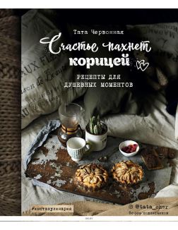 Счастье пахнет корицей. Рецепты для душевных моментов