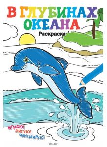 В глубинах океана № 7. Раскраска в ассортименте «Играю! Рисую! Фантазирую!»