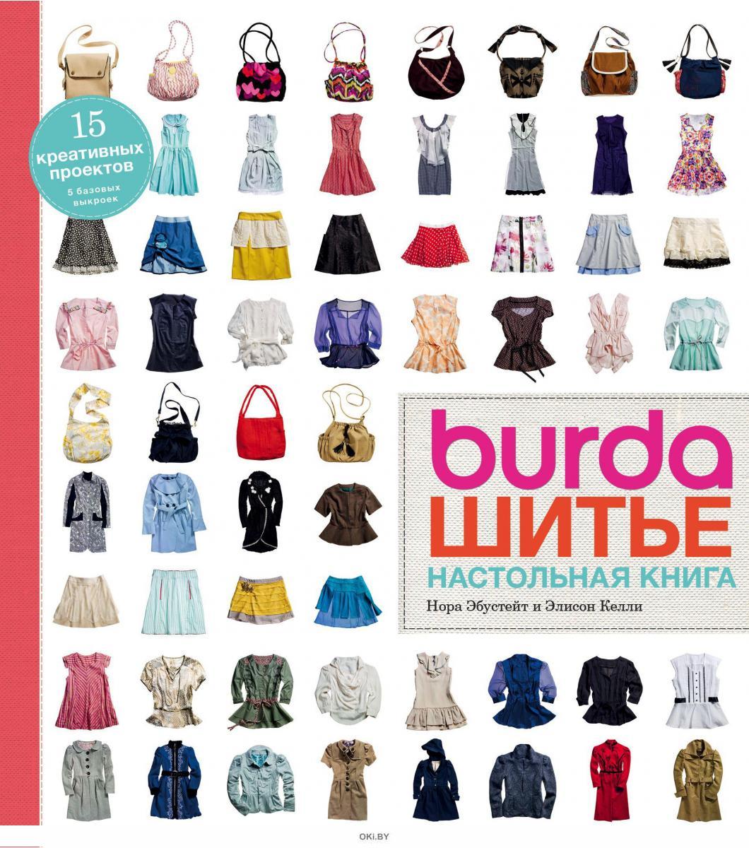 Burda. Шитье. Настольная книга