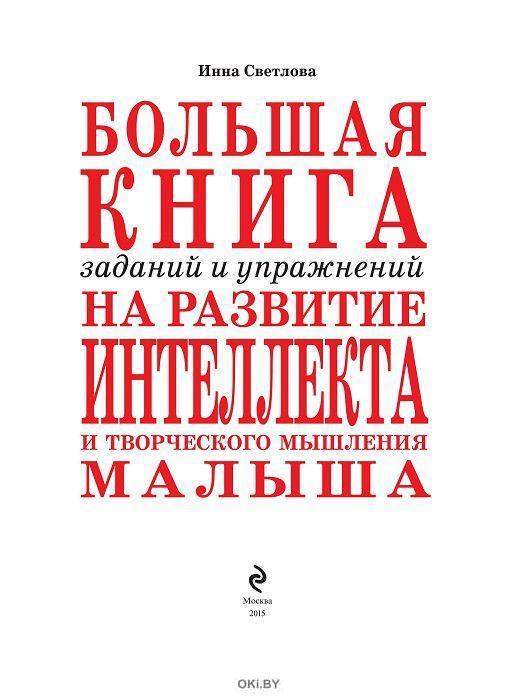 Большая книга. Развитие интеллекта малыша. Светлова И. - купить с самовывозом в СберМаркет