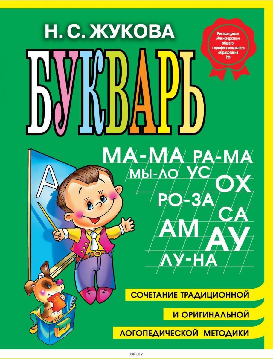 Букварь жукова Ozon