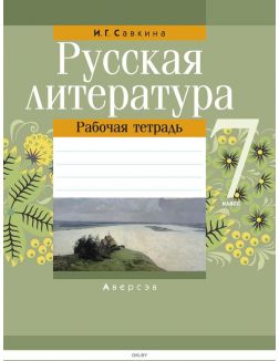 Русская литература, 7 кл, Рабочая тетрадь