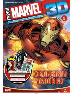 Герои Marvel 3D. Официальная коллекция № 2