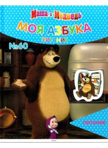 МОЯ АЗБУКА МАША И МЕДВЕДЬ № 60