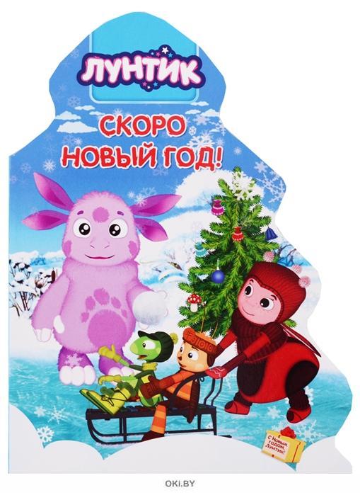 Песня Про Новый Год Лунтик