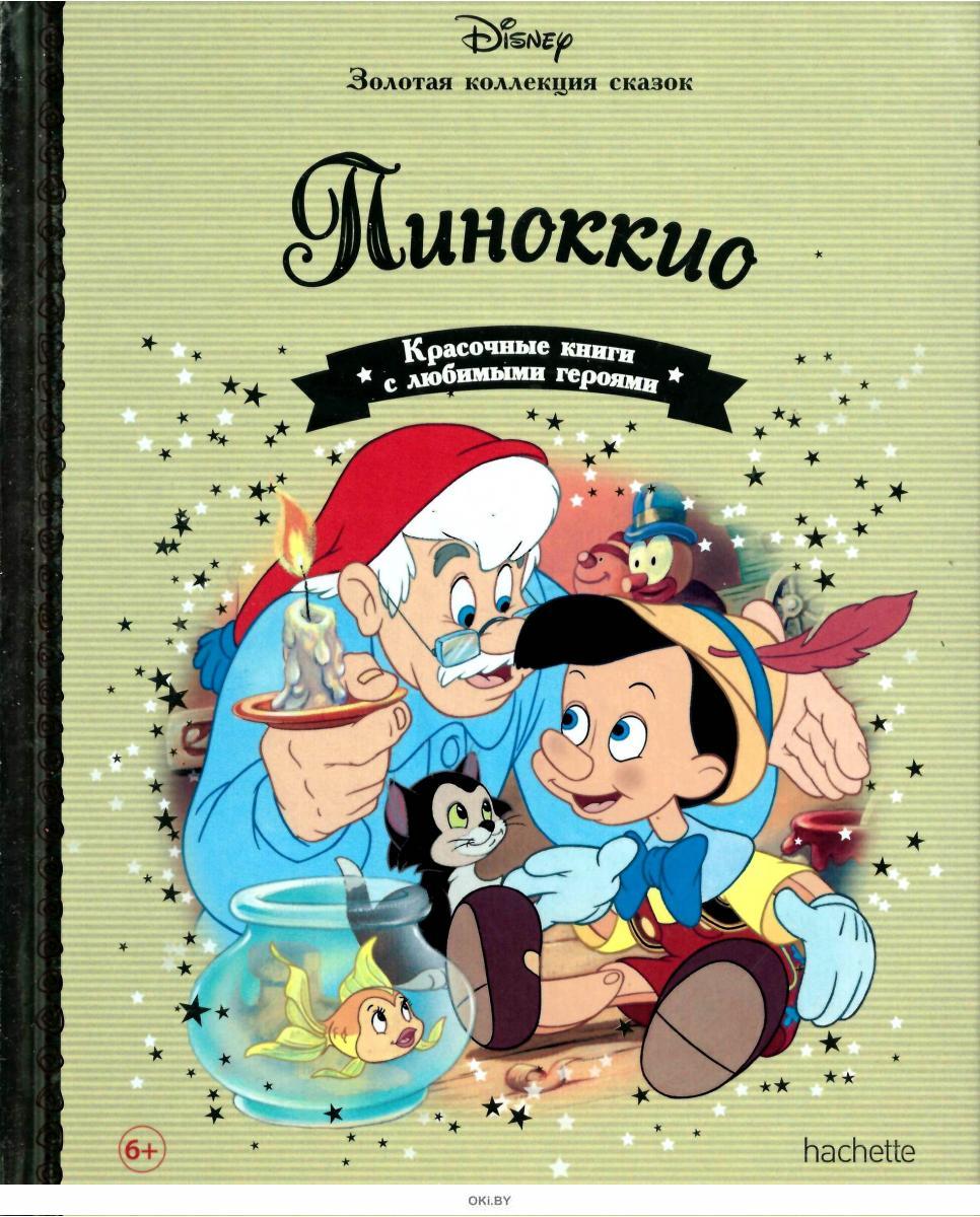 Коллекция дисней книги. Золотая книга Дисней Золотая книга Дисней. Книга: «Пиноккио» Disney. Пиноккио Карло. Золотая коллекция Дисней Пиноккио.