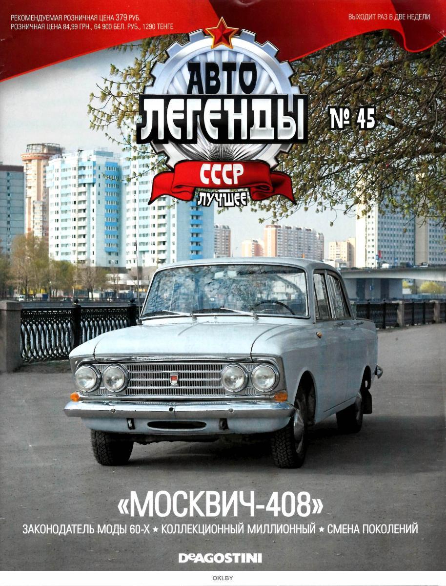 Легенды ссср. Москвич 408 журнал Автолегенды. Журнал Автолегенды СССР №45. Журнал DEAGOSTINI Автолегенды СССР Москвич. Журнал 