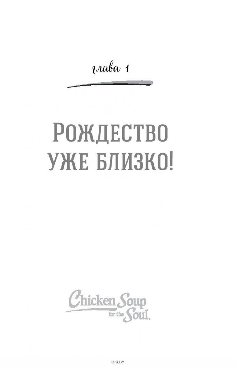 Куриный бульон для души: 101 рождественская история (м) в Минске в ...