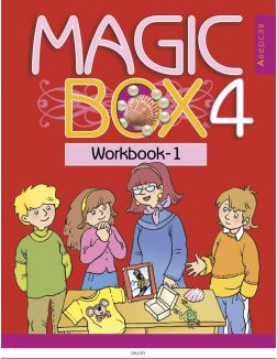 Английский язык (Magic Box), 4 класс. Рабочая тетрадь-1