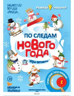 По следам нового года № 8. Разбуди смекалку
