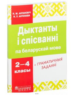 Дыктанты і спісванні па беларускай мове 2—4 класы