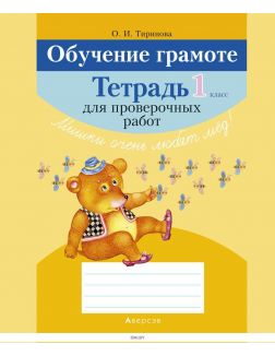 Обучение грамоте, 1 кл, Тетрадь для проверочных работ (для школ с русским языком обучения)