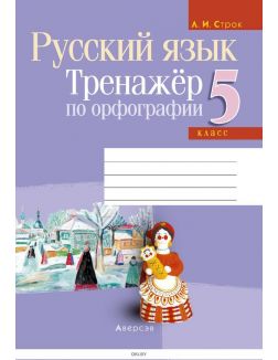 Русский язык 5 класс Тренажер по орфографии