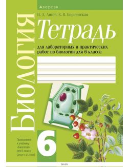 Биология, 6 класс. Тетрадь для лабораторных и практических работ