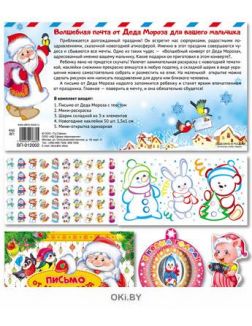 Комплект Волшебная почта от Деда Мороза для мальчика (ВП-12002)