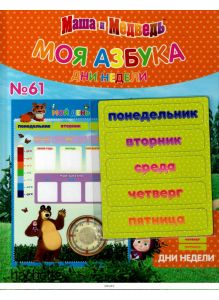 МОЯ АЗБУКА МАША И МЕДВЕДЬ № 61