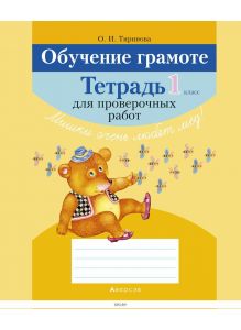 Обучение грамоте, 1 кл, Тетрадь для проверочных работ (для школ с русским языком обучения)