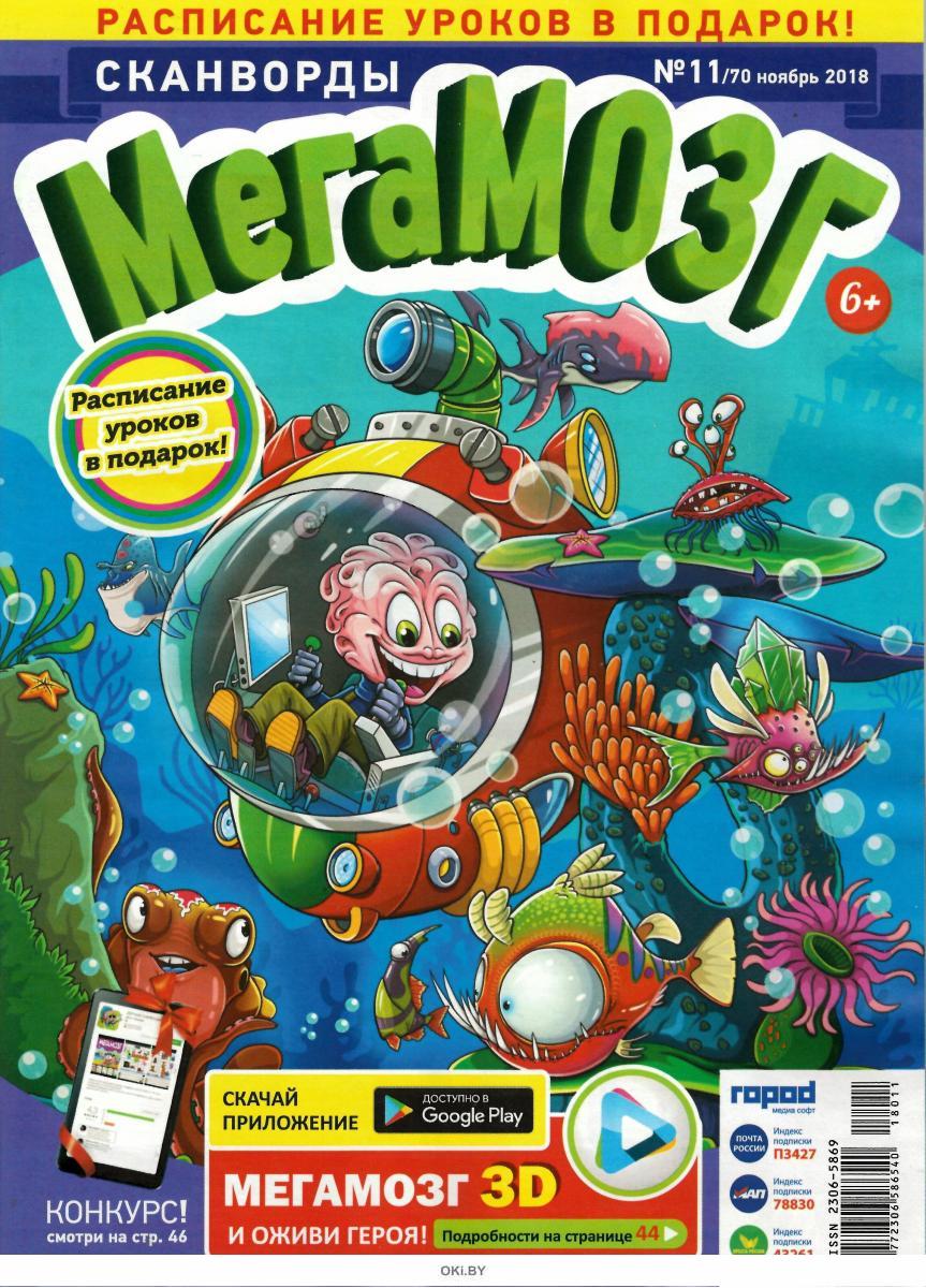 Журнал мегамозг. Детский журнал Мегамозг. Мегамозг журнал для детей страницы из журнала. Мегамозг для детей журнал детей.