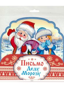 Открытка в пакете «Письмо Деду Морозу» (ПДМ-9980)