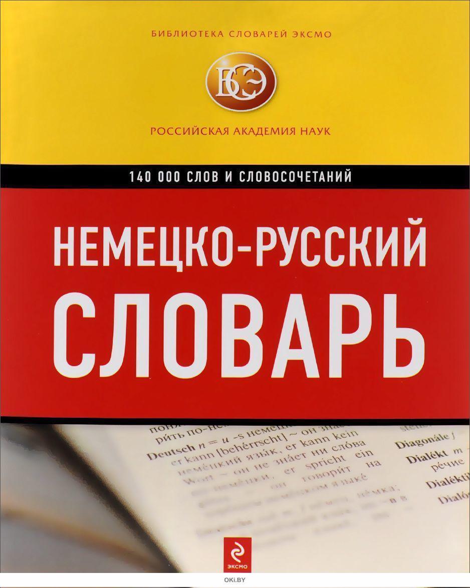 Немецкий русский словарь. Немецко русский словарь. Русско немецкий словарь. Русско-немецкий и немецко-русский словарь.