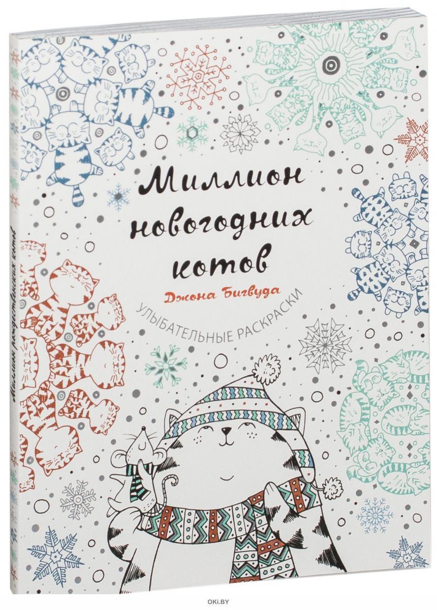 Миллион Новогодних Котов Миллион Новогодних Котов
