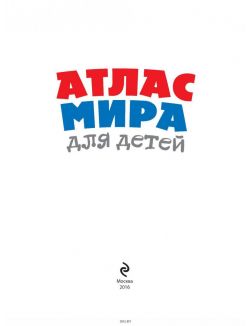 Атлас мира для детей