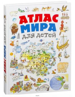 Атлас мира для детей