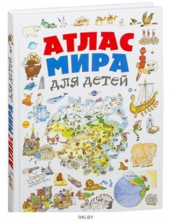 Атлас мира для детей