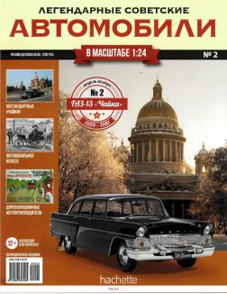 ЛЕГЕНДАРНЫЕ СОВЕТСКИЕ АВТОМОБИЛИ (ДЕФЕКТ) № 2