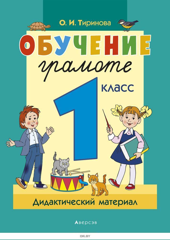 Класс дидактический. Обучение грамоте 1 класс. Пособия для 1 класса обучение грамоте. Обложки для первого класса. Тиринова обучение грамоте дидактический материал.