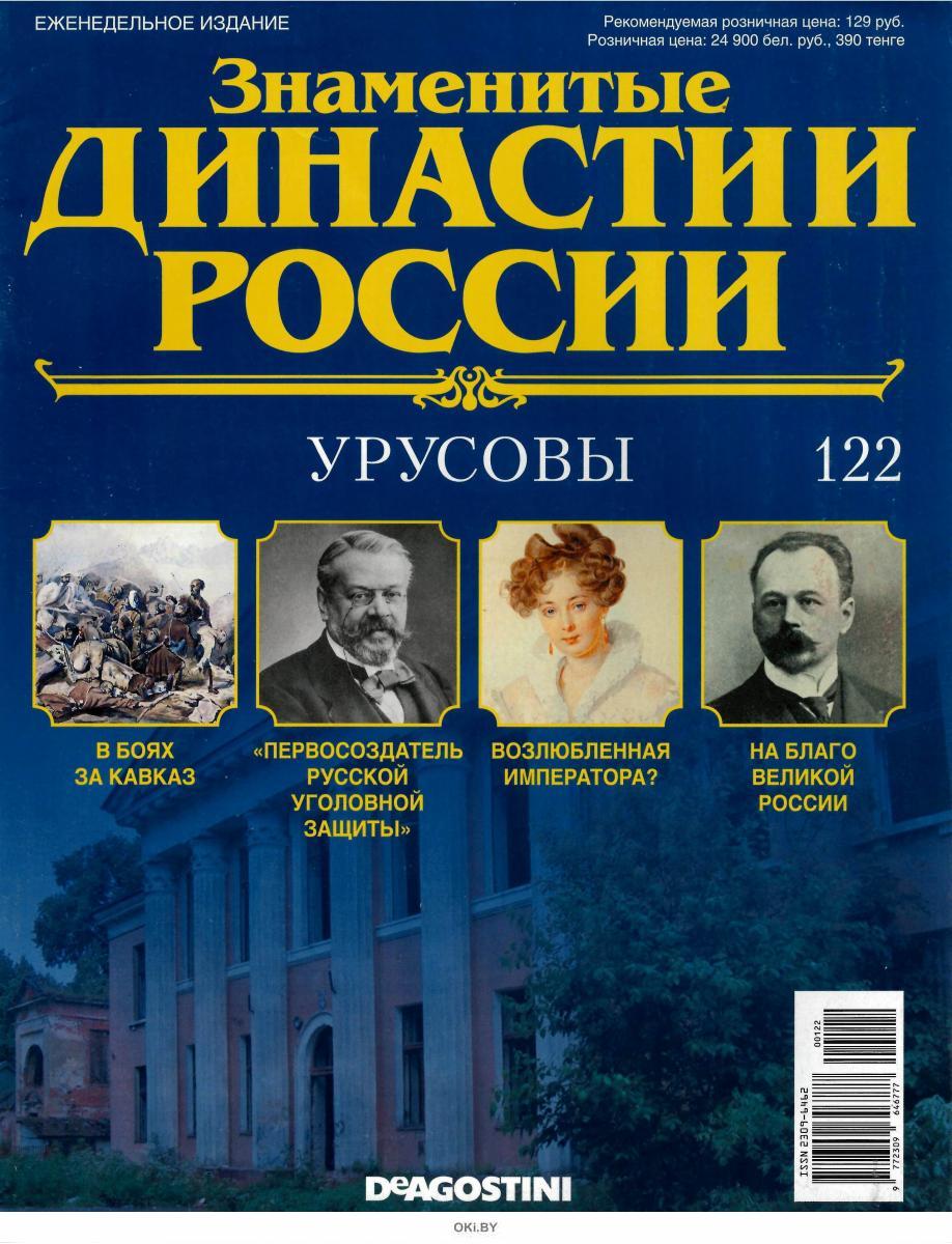 КОЛЛЕКЦИЯ DeAGOSTINI Знаменитые Династии России № 329 Балакиревы 1387473574 купи