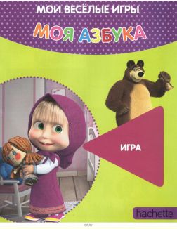МОЯ АЗБУКА МАША И МЕДВЕДЬ № 65