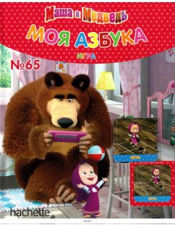 МОЯ АЗБУКА МАША И МЕДВЕДЬ № 65