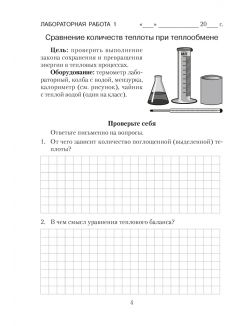 Физика 8 класс Тетрадь для лабораторных работ