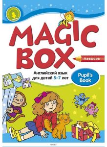 Английский язык (Magic Box), 5-7 лет, Учебник